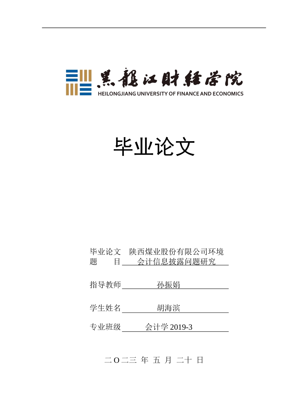 23年WP会计学-陕西煤业股份有限公司环境会计信息披露问题研究-2019510418-胡海滨.docx_第1页