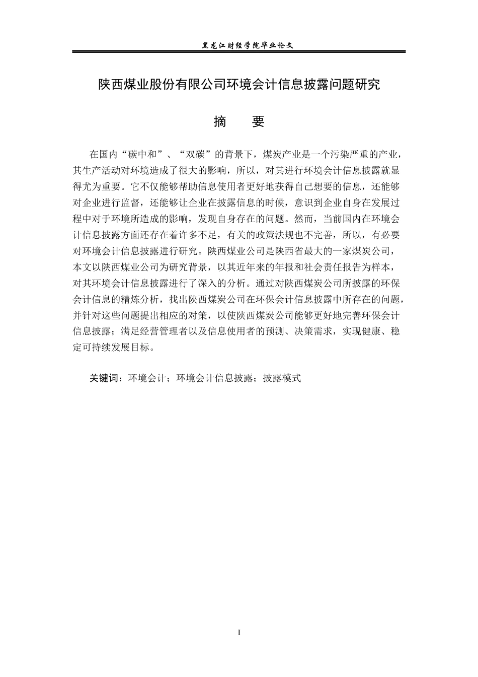 23年WP会计学-陕西煤业股份有限公司环境会计信息披露问题研究-2019510418-胡海滨.docx_第2页