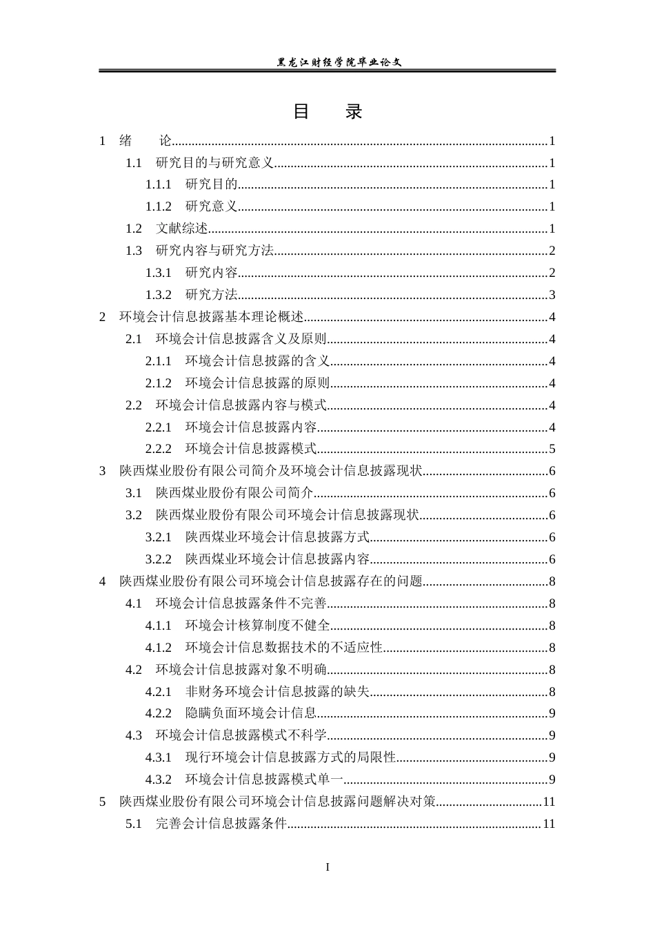 23年WP会计学-陕西煤业股份有限公司环境会计信息披露问题研究-2019510418-胡海滨.docx_第4页