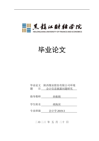 23年WP会计学-陕西煤业股份有限公司环境会计信息披露问题研究-2019510418-胡海滨.docx