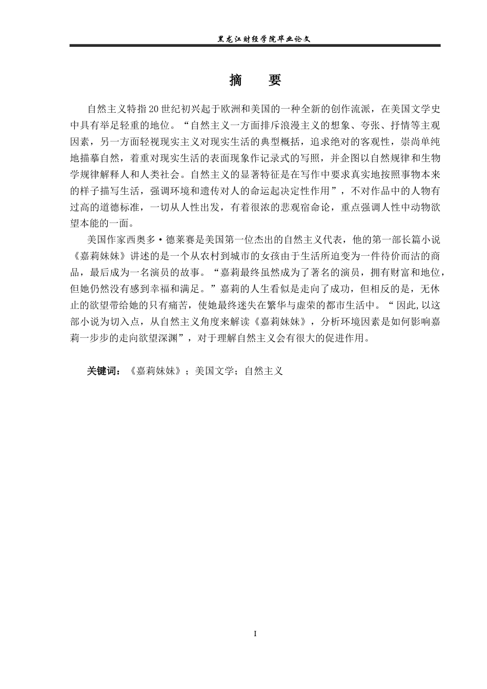 23年WP英语-An Analysis of Female Tragedy in Sister Carrie under Dreiser's Naturalism-2019512212-高彤.docx_第3页