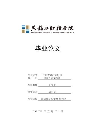 23年WP国际经济与贸易-广东省农产品出口现状及对策分析-2019512417-华中原.docx