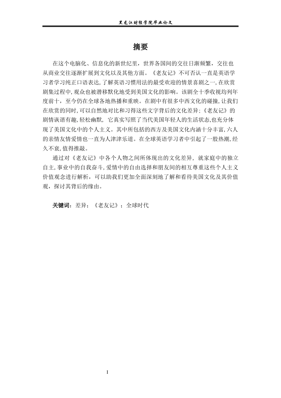 23年WP英语-The Cultural Differences between China and America in Friends-2021520073-高青辰.docx_第3页