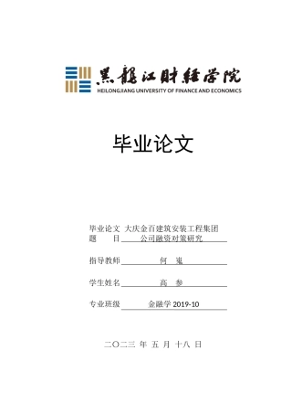 23年WP金融学-大庆金百建筑安装工程集团公司融资对策研究-2019511585-高参.docx