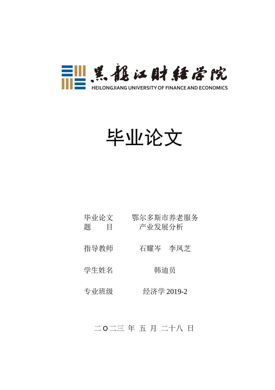 23年WP经济学-鄂尔多斯市养老服务产业发展分析-2018510112-韩迪员.docx_第1页