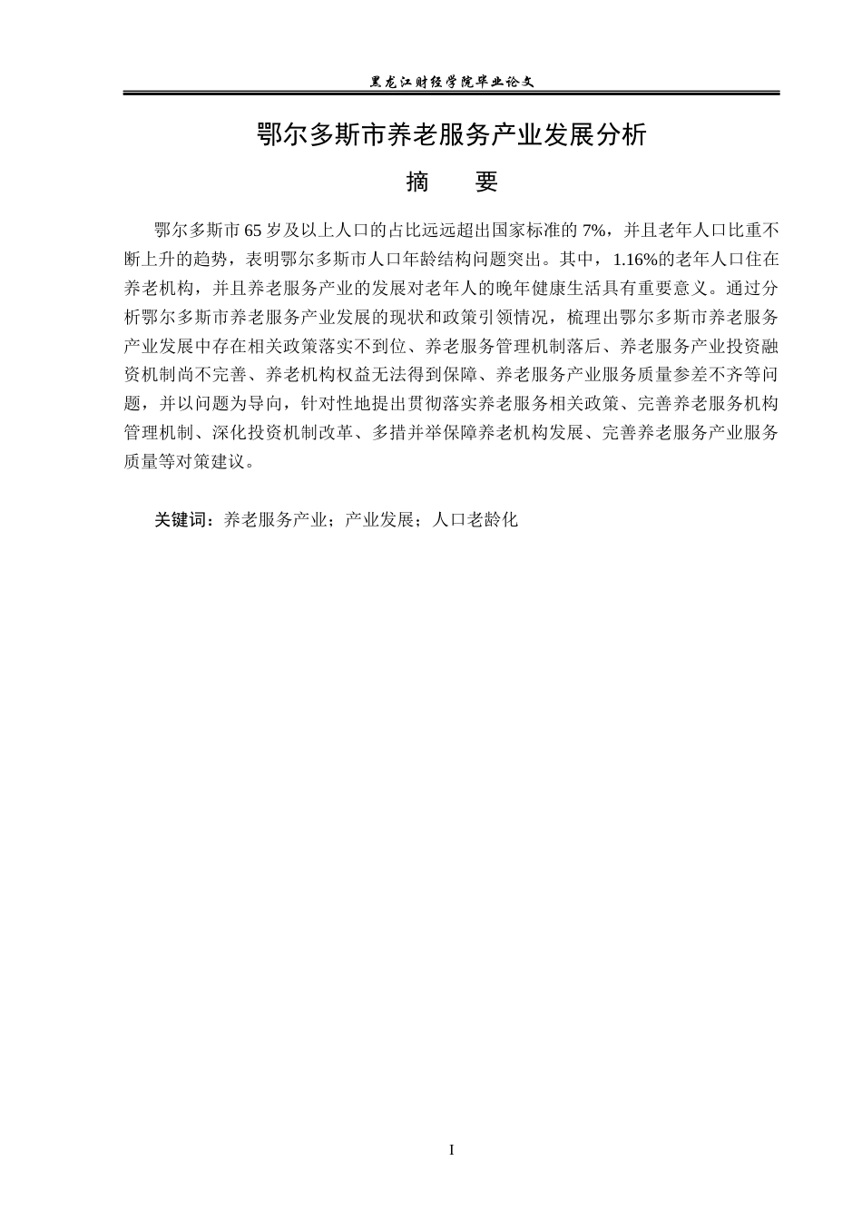 23年WP经济学-鄂尔多斯市养老服务产业发展分析-2018510112-韩迪员.docx_第2页