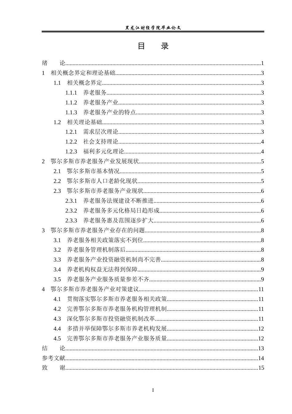 23年WP经济学-鄂尔多斯市养老服务产业发展分析-2018510112-韩迪员.docx_第4页