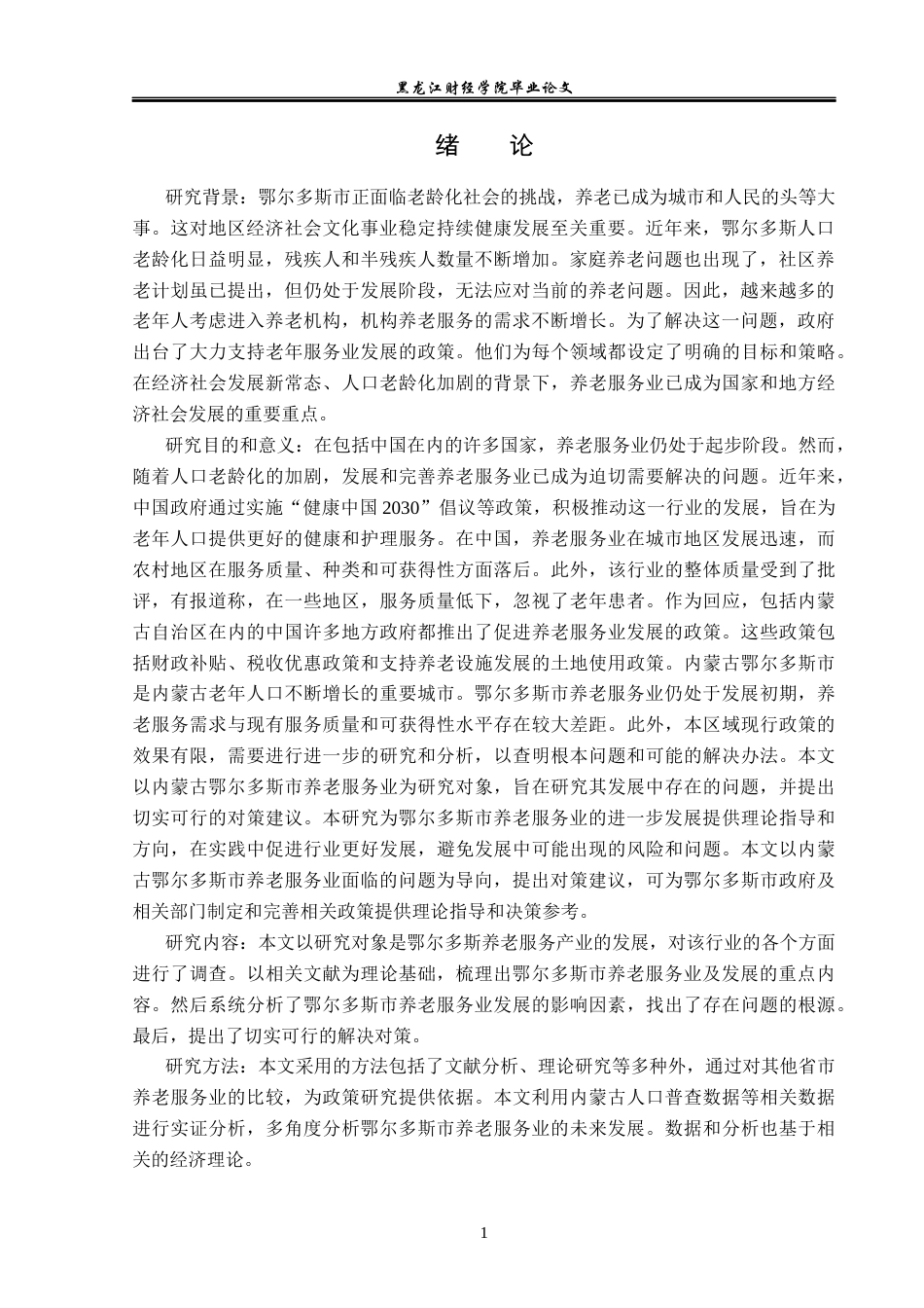 23年WP经济学-鄂尔多斯市养老服务产业发展分析-2018510112-韩迪员.docx_第5页