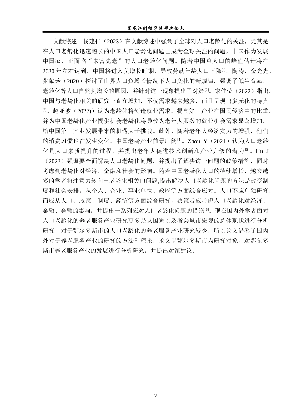 23年WP经济学-鄂尔多斯市养老服务产业发展分析-2018510112-韩迪员.docx_第6页