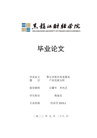 23年WP经济学-鄂尔多斯市养老服务产业发展分析-2018510112-韩迪员.docx