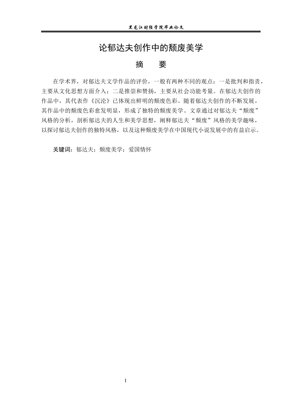 23年WP汉语言文学-论郁达夫创作中的颓废美学-2019511867-王晓冉.docx_第2页