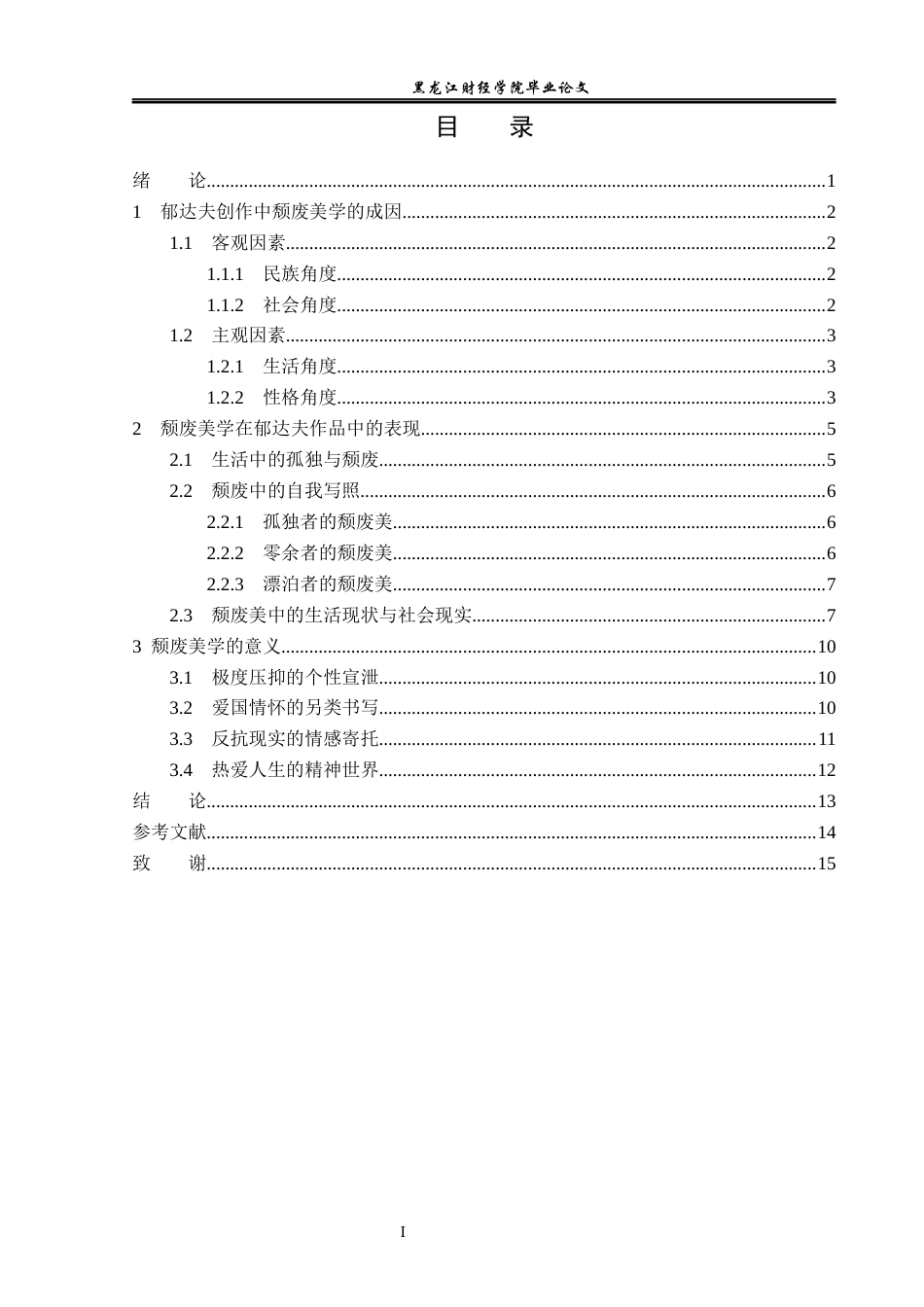 23年WP汉语言文学-论郁达夫创作中的颓废美学-2019511867-王晓冉.docx_第4页