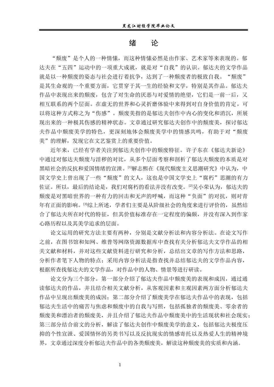 23年WP汉语言文学-论郁达夫创作中的颓废美学-2019511867-王晓冉.docx_第5页