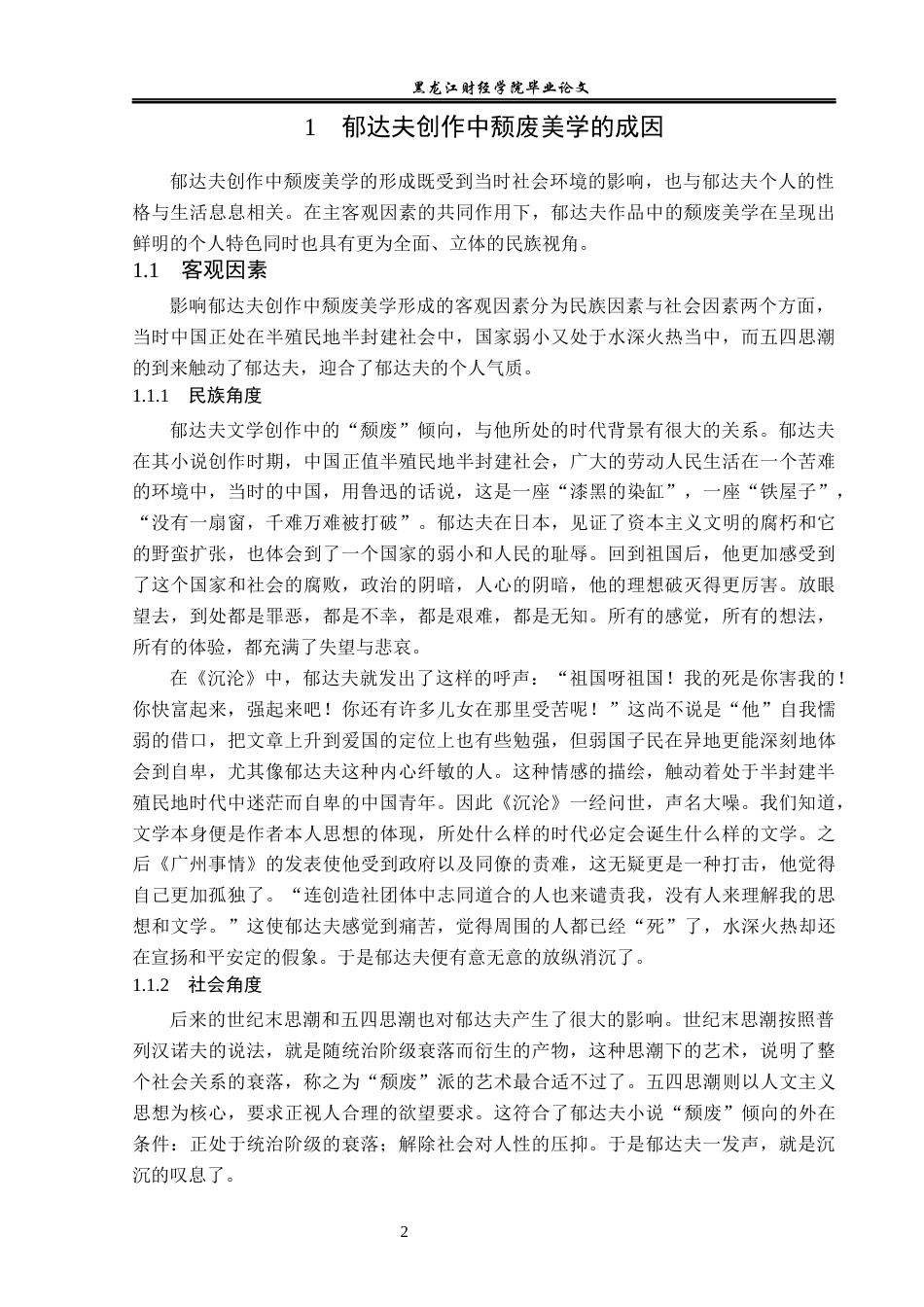 23年WP汉语言文学-论郁达夫创作中的颓废美学-2019511867-王晓冉.docx_第6页