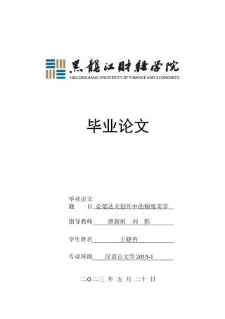 23年WP汉语言文学-论郁达夫创作中的颓废美学-2019511867-王晓冉.docx