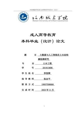 24年大数据与人工智能在土木结构健康检测研究_backup.docx