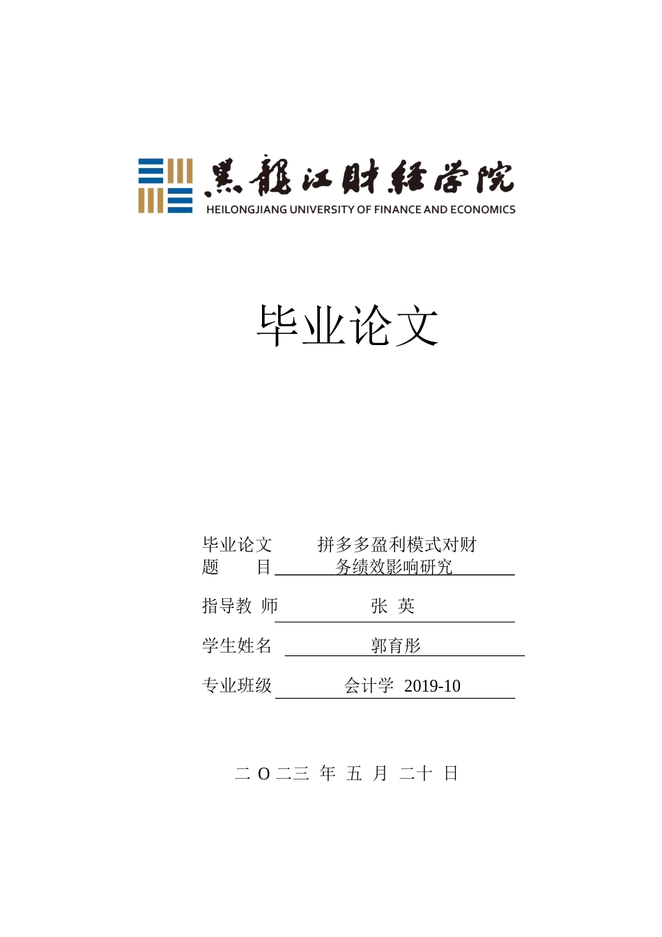 23年WP会计学-拼多多盈利模式对财务绩效影响研究-2019512589-郭育彤.docx_第1页