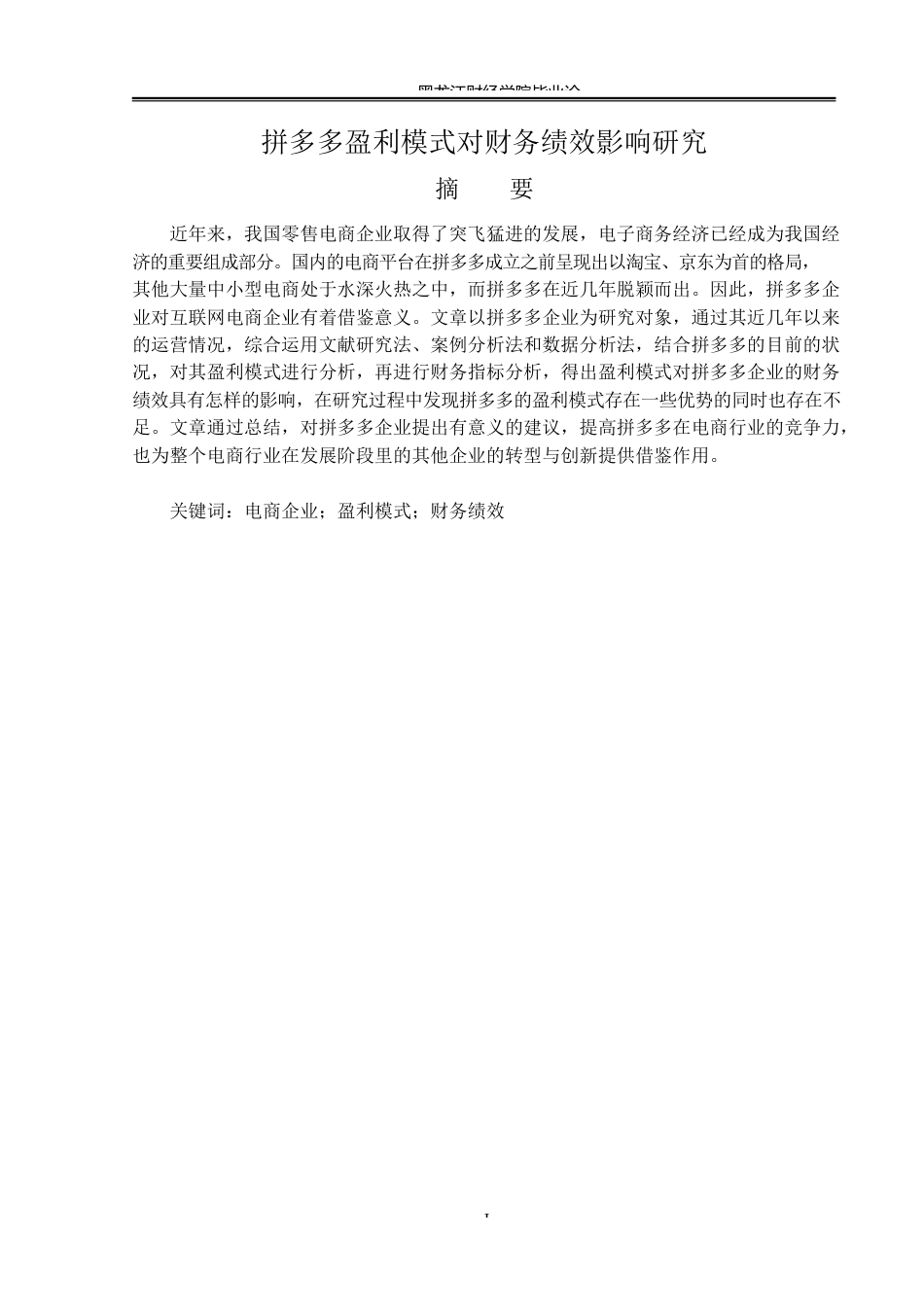 23年WP会计学-拼多多盈利模式对财务绩效影响研究-2019512589-郭育彤.docx_第2页