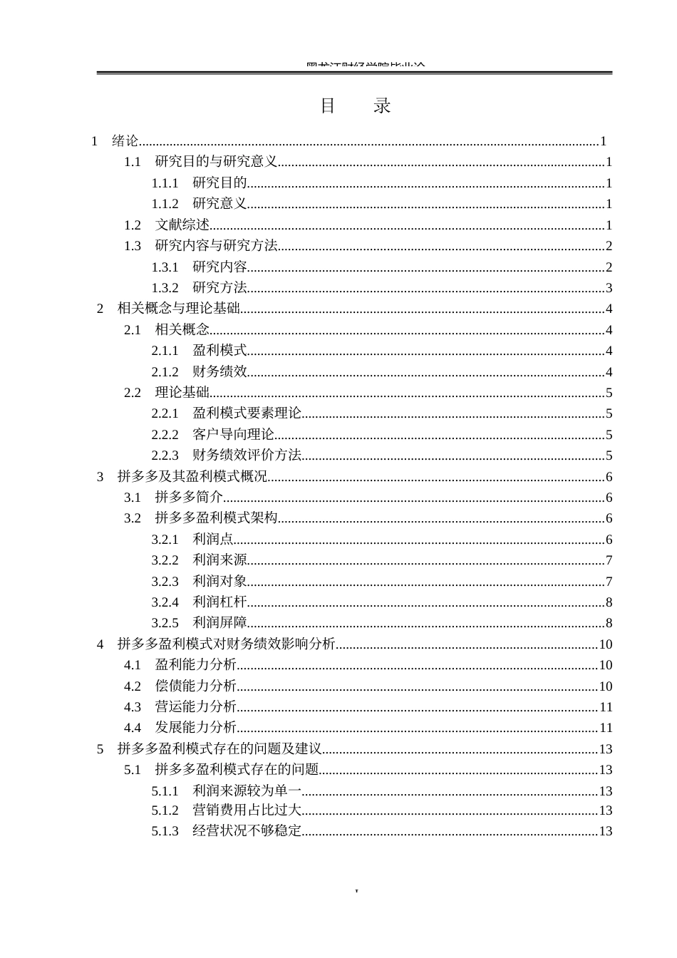 23年WP会计学-拼多多盈利模式对财务绩效影响研究-2019512589-郭育彤.docx_第4页