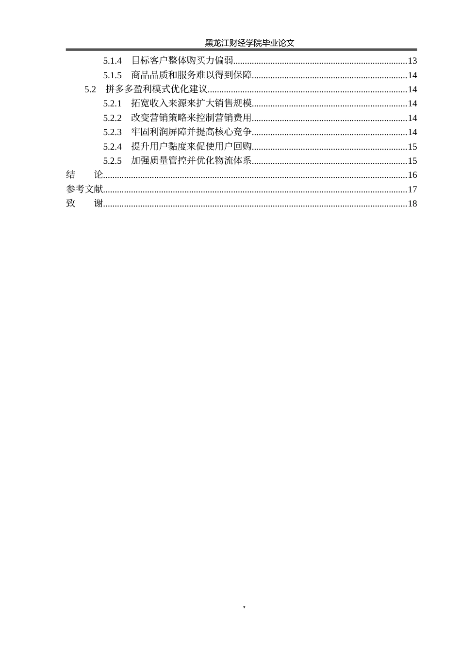 23年WP会计学-拼多多盈利模式对财务绩效影响研究-2019512589-郭育彤.docx_第5页