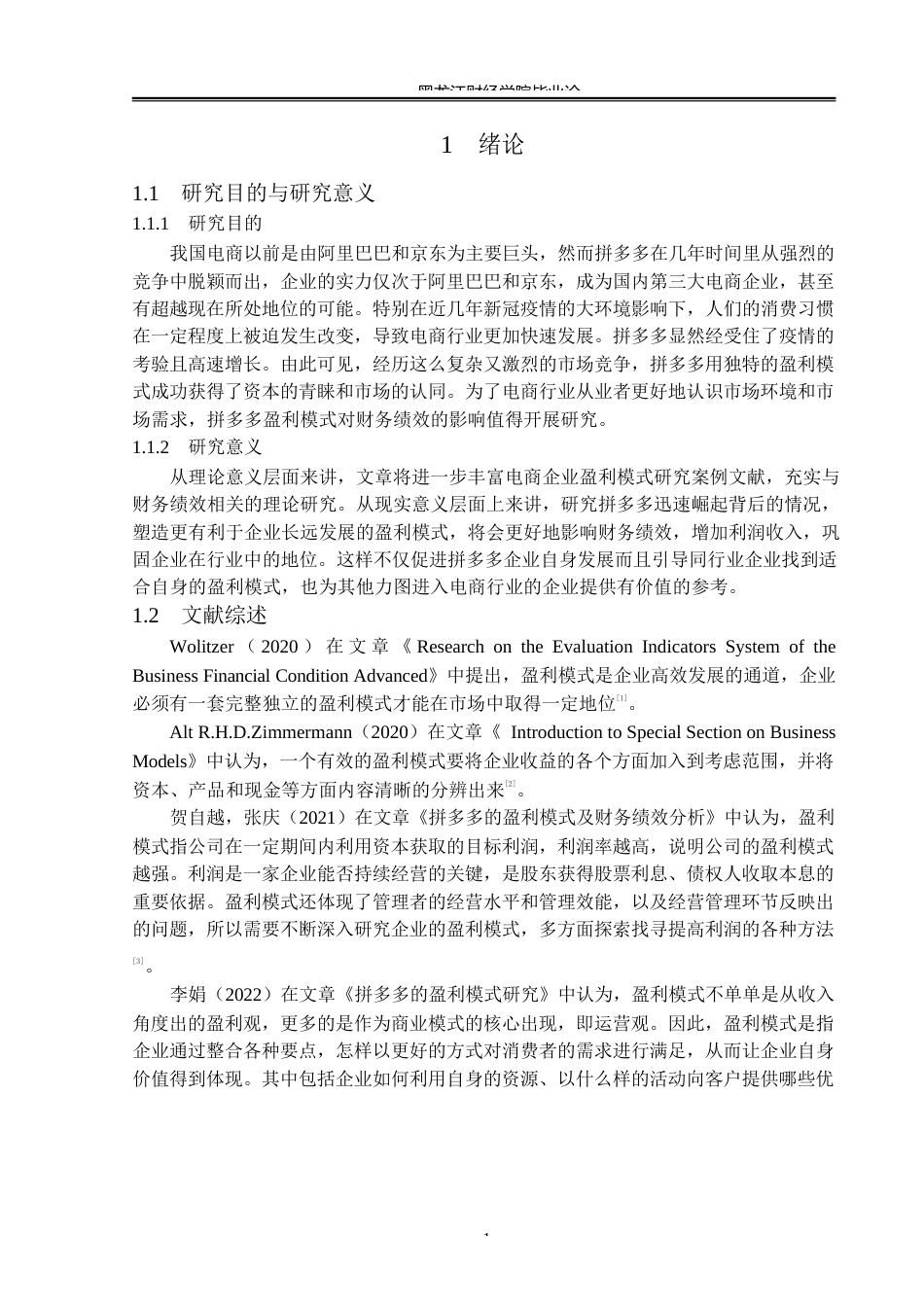 23年WP会计学-拼多多盈利模式对财务绩效影响研究-2019512589-郭育彤.docx_第6页