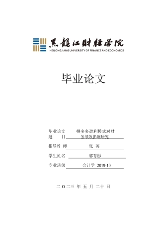 23年WP会计学-拼多多盈利模式对财务绩效影响研究-2019512589-郭育彤.docx