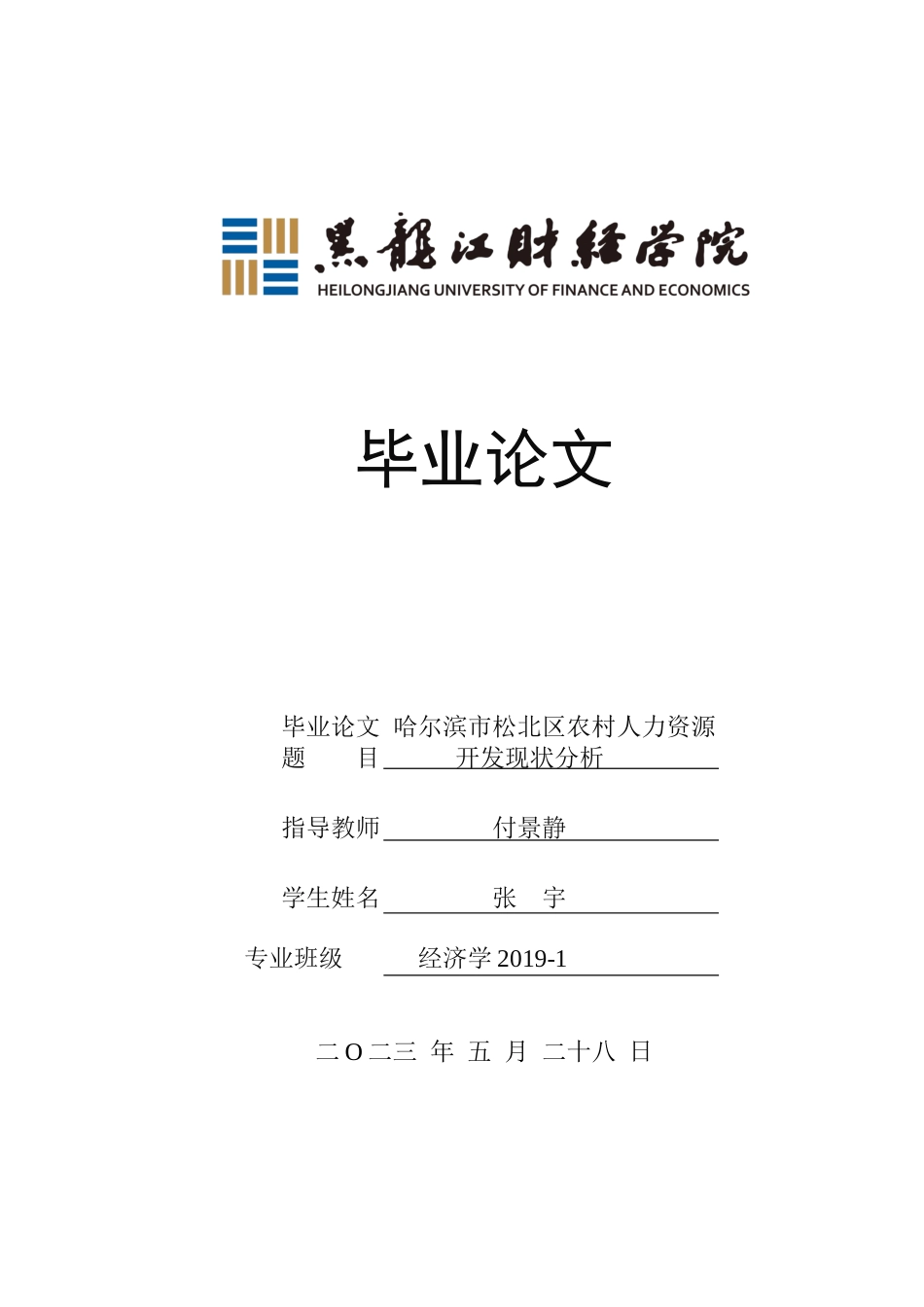 23年WP经济学-哈尔滨市松北区农村人力资源开发现状分析-2019511849-张宇.docx_第1页