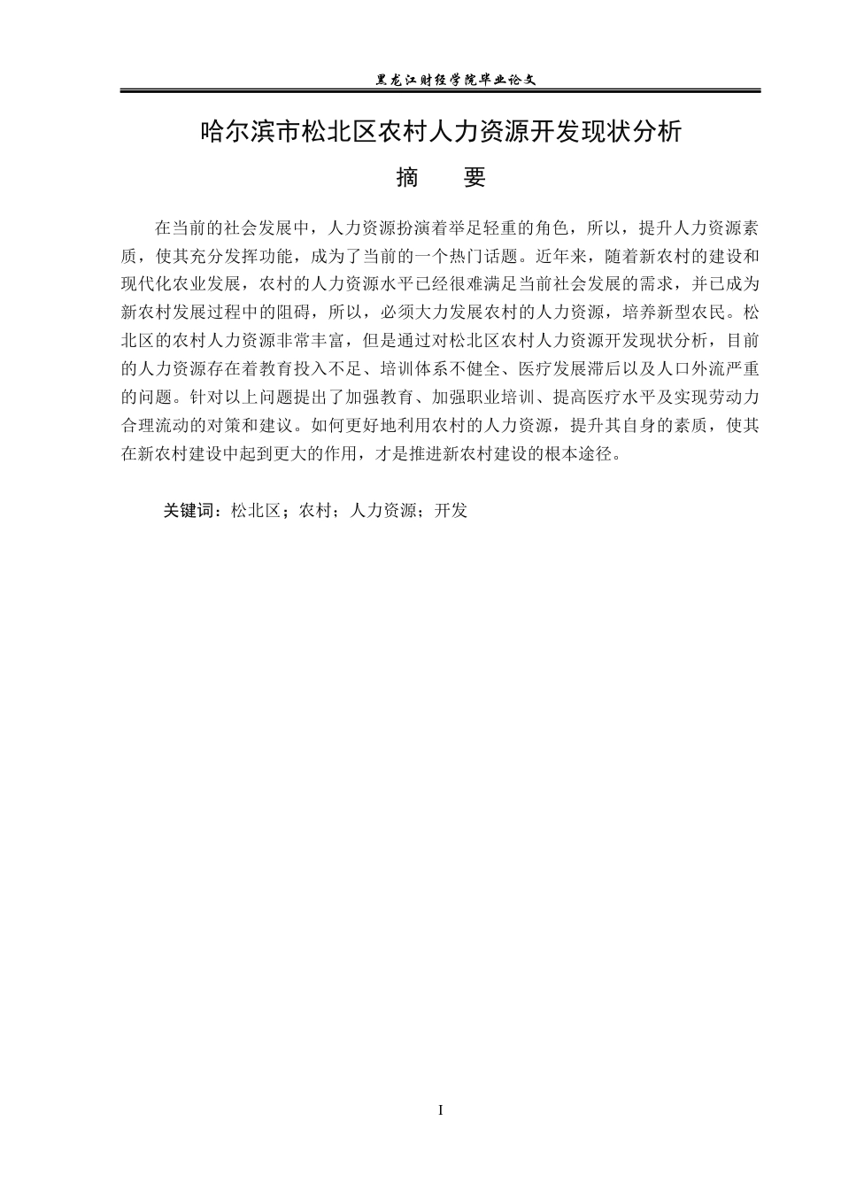 23年WP经济学-哈尔滨市松北区农村人力资源开发现状分析-2019511849-张宇.docx_第2页