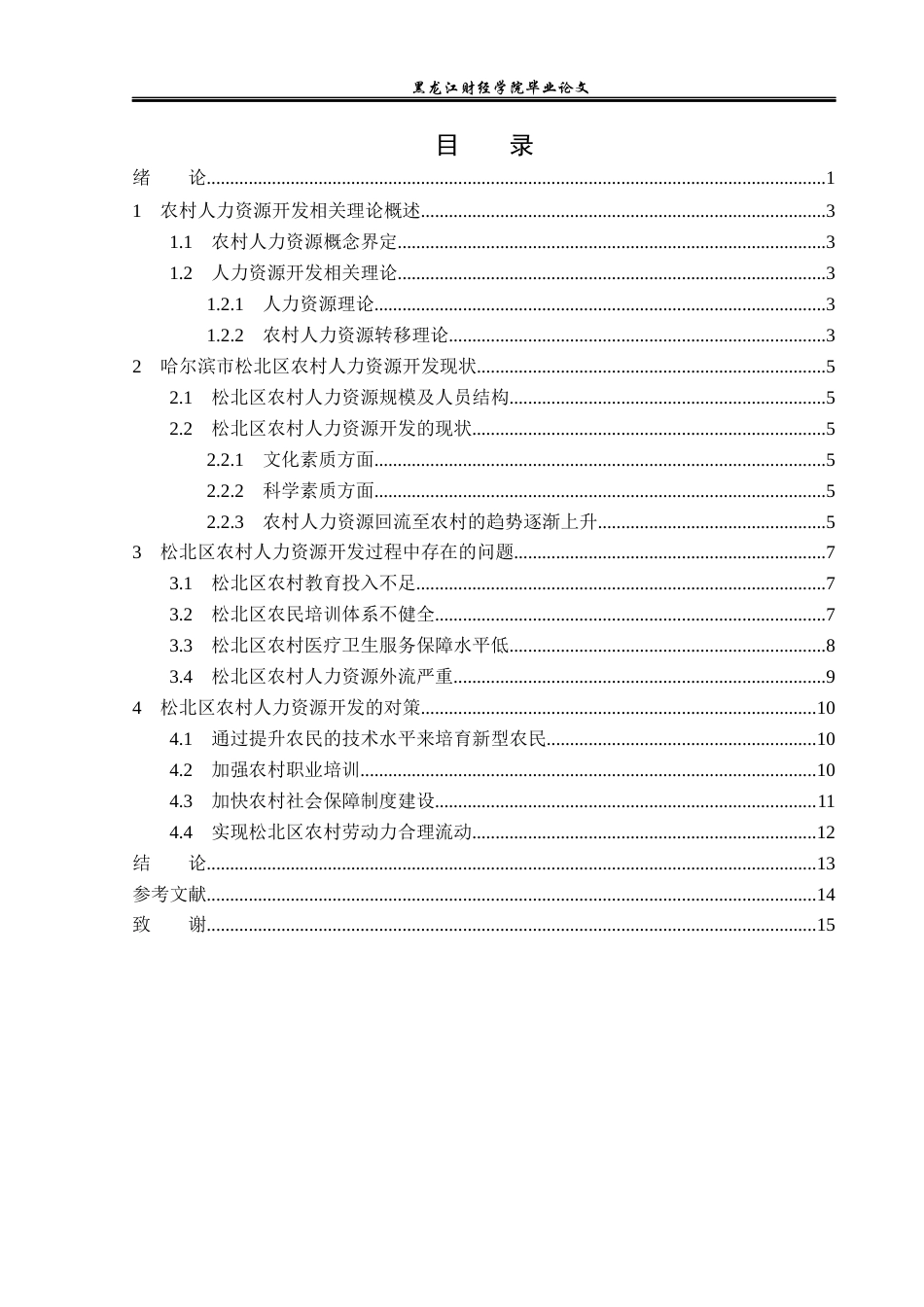 23年WP经济学-哈尔滨市松北区农村人力资源开发现状分析-2019511849-张宇.docx_第4页