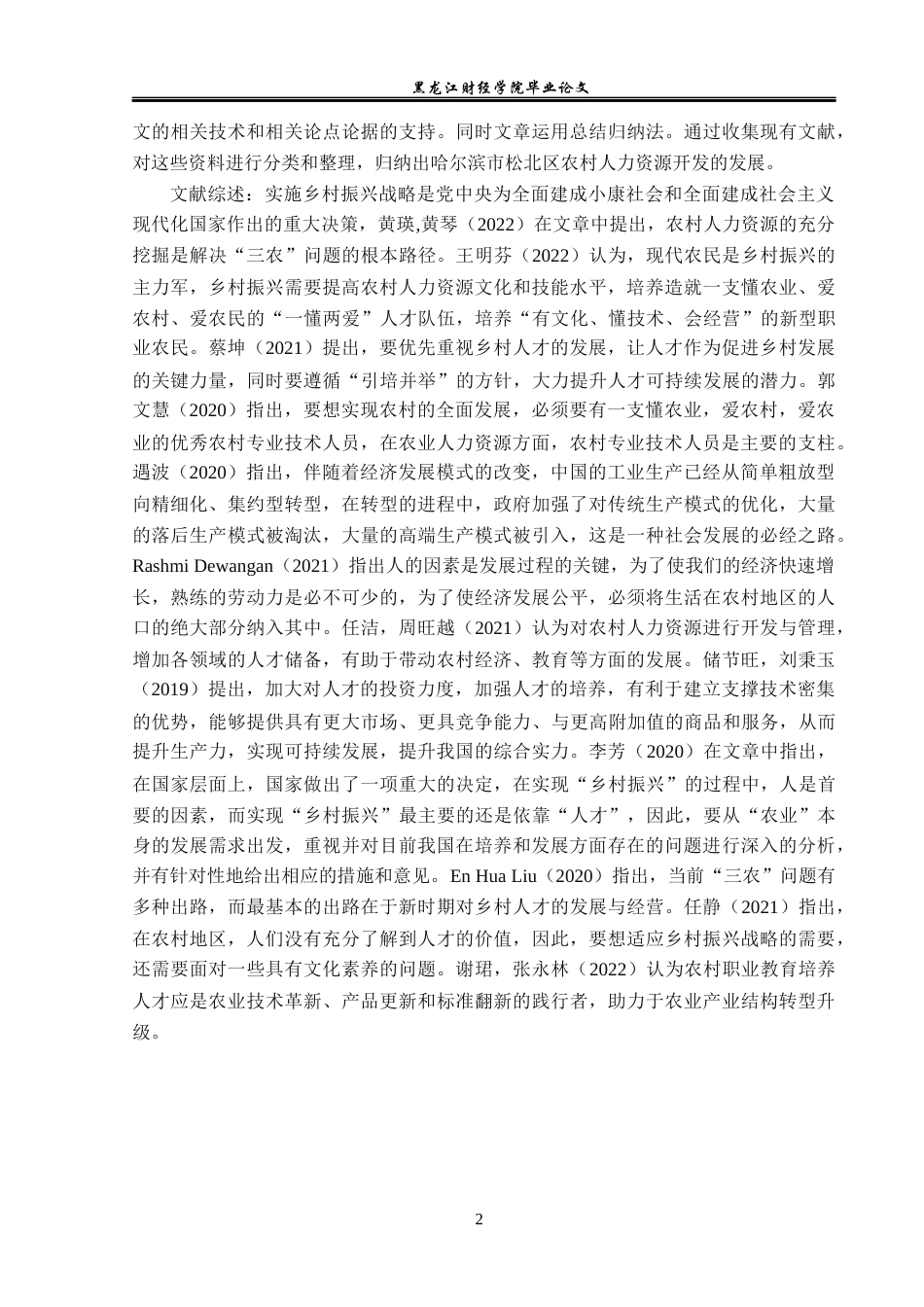 23年WP经济学-哈尔滨市松北区农村人力资源开发现状分析-2019511849-张宇.docx_第6页