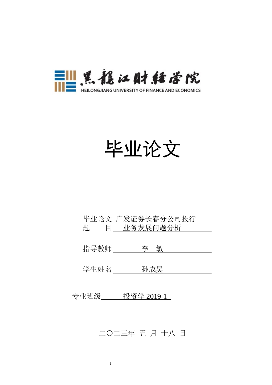 23年WP投资学-广发证券长春分公司投行业务发展问题分析-2019512470-孙成昊.docx_第1页