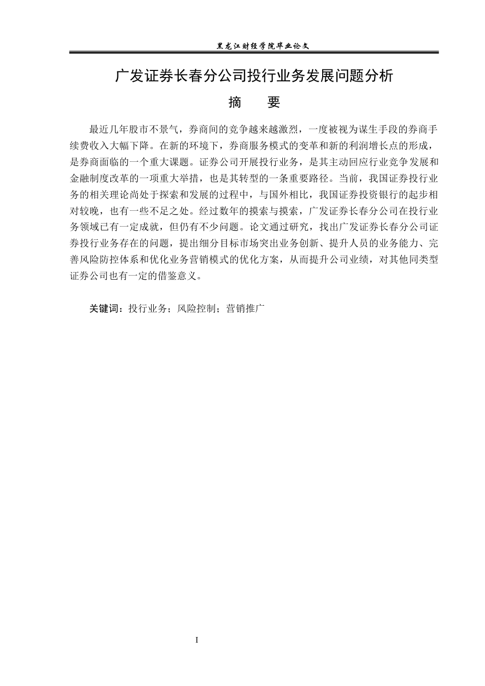 23年WP投资学-广发证券长春分公司投行业务发展问题分析-2019512470-孙成昊.docx_第2页