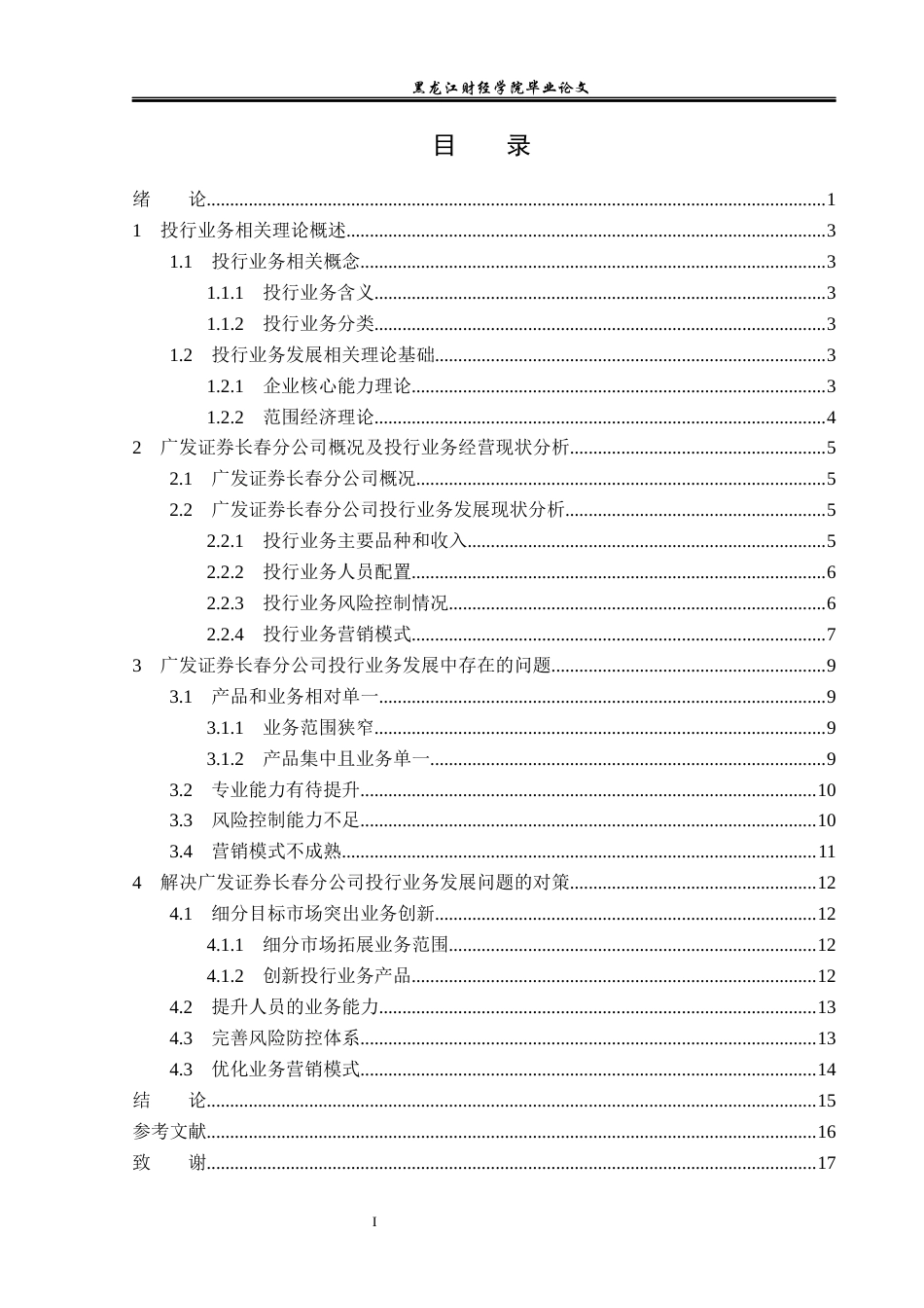 23年WP投资学-广发证券长春分公司投行业务发展问题分析-2019512470-孙成昊.docx_第4页