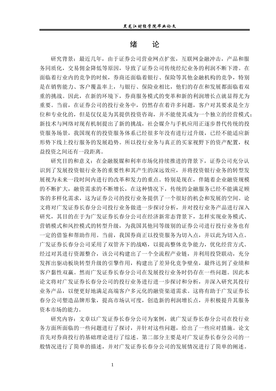23年WP投资学-广发证券长春分公司投行业务发展问题分析-2019512470-孙成昊.docx_第5页