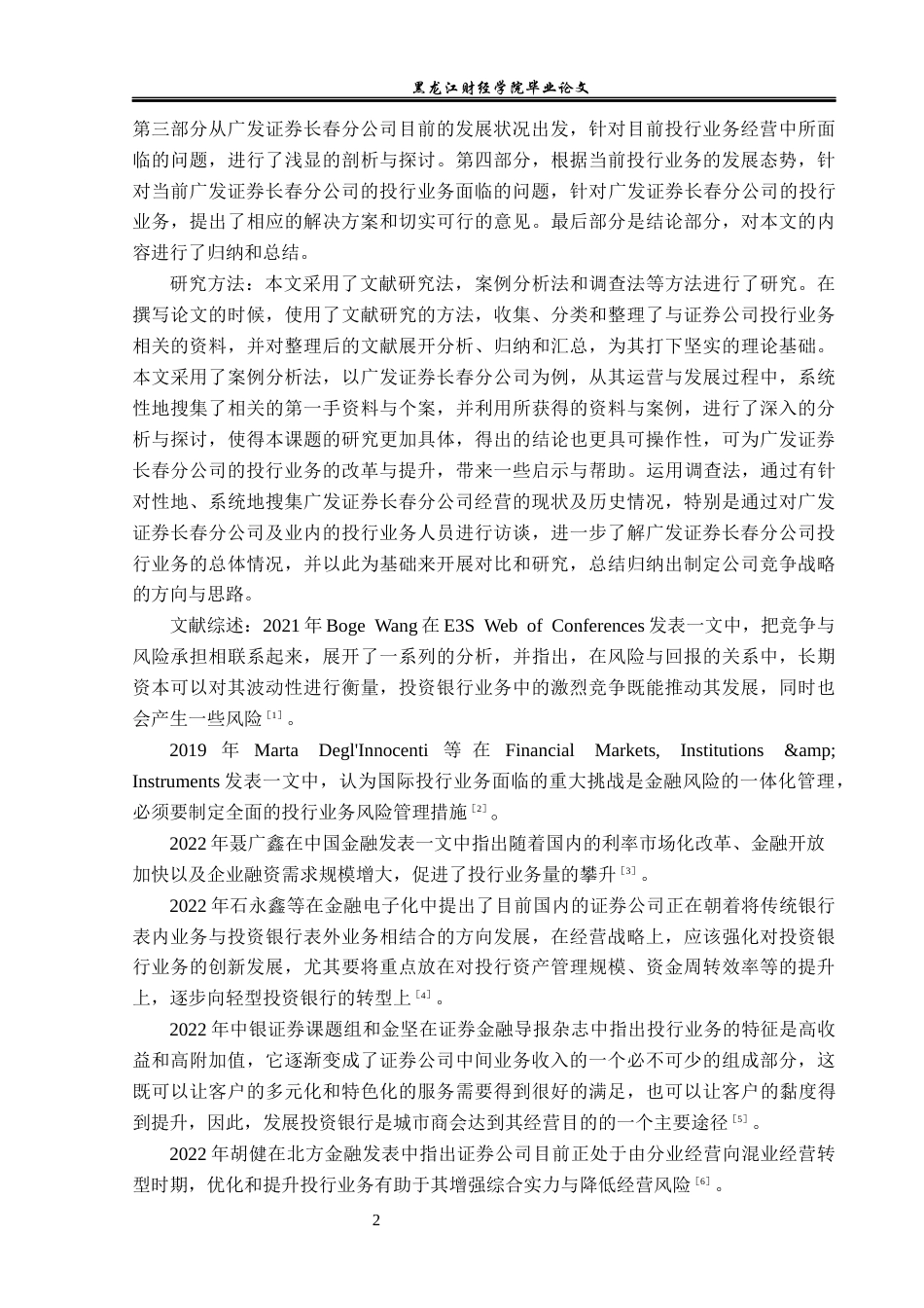 23年WP投资学-广发证券长春分公司投行业务发展问题分析-2019512470-孙成昊.docx_第6页
