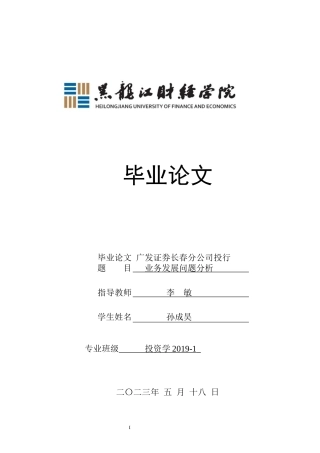 23年WP投资学-广发证券长春分公司投行业务发展问题分析-2019512470-孙成昊.docx