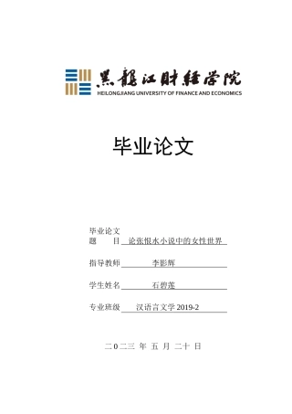 23年WP汉语言文学-论张恨水小说中的女性世界-2019512038-石碧莲.docx