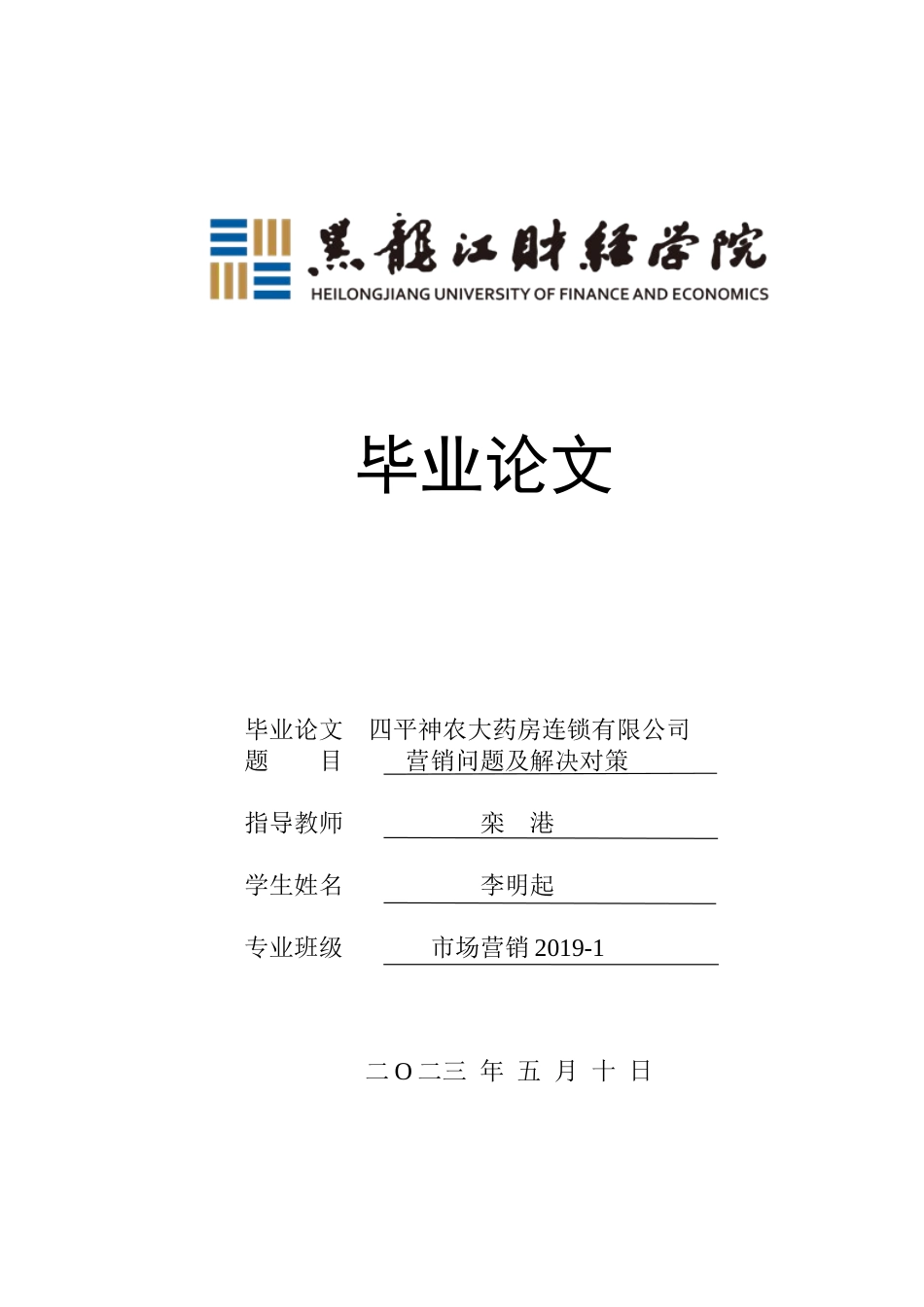 23年WP市场营销-四平神农大药房连锁有限公司营销问题及解决对策-2019511048-李明起.docx_第1页