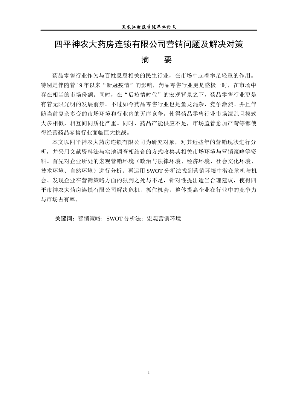 23年WP市场营销-四平神农大药房连锁有限公司营销问题及解决对策-2019511048-李明起.docx_第2页