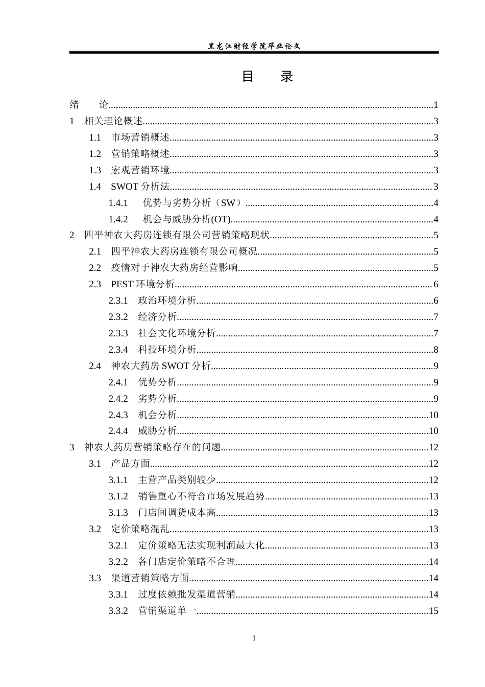 23年WP市场营销-四平神农大药房连锁有限公司营销问题及解决对策-2019511048-李明起.docx_第4页