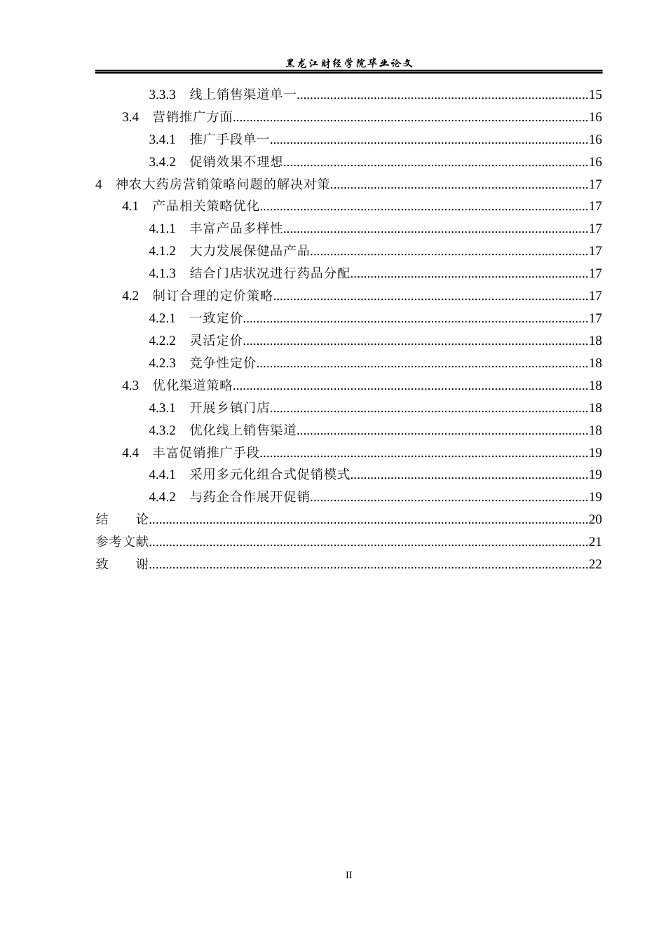 23年WP市场营销-四平神农大药房连锁有限公司营销问题及解决对策-2019511048-李明起.docx_第5页