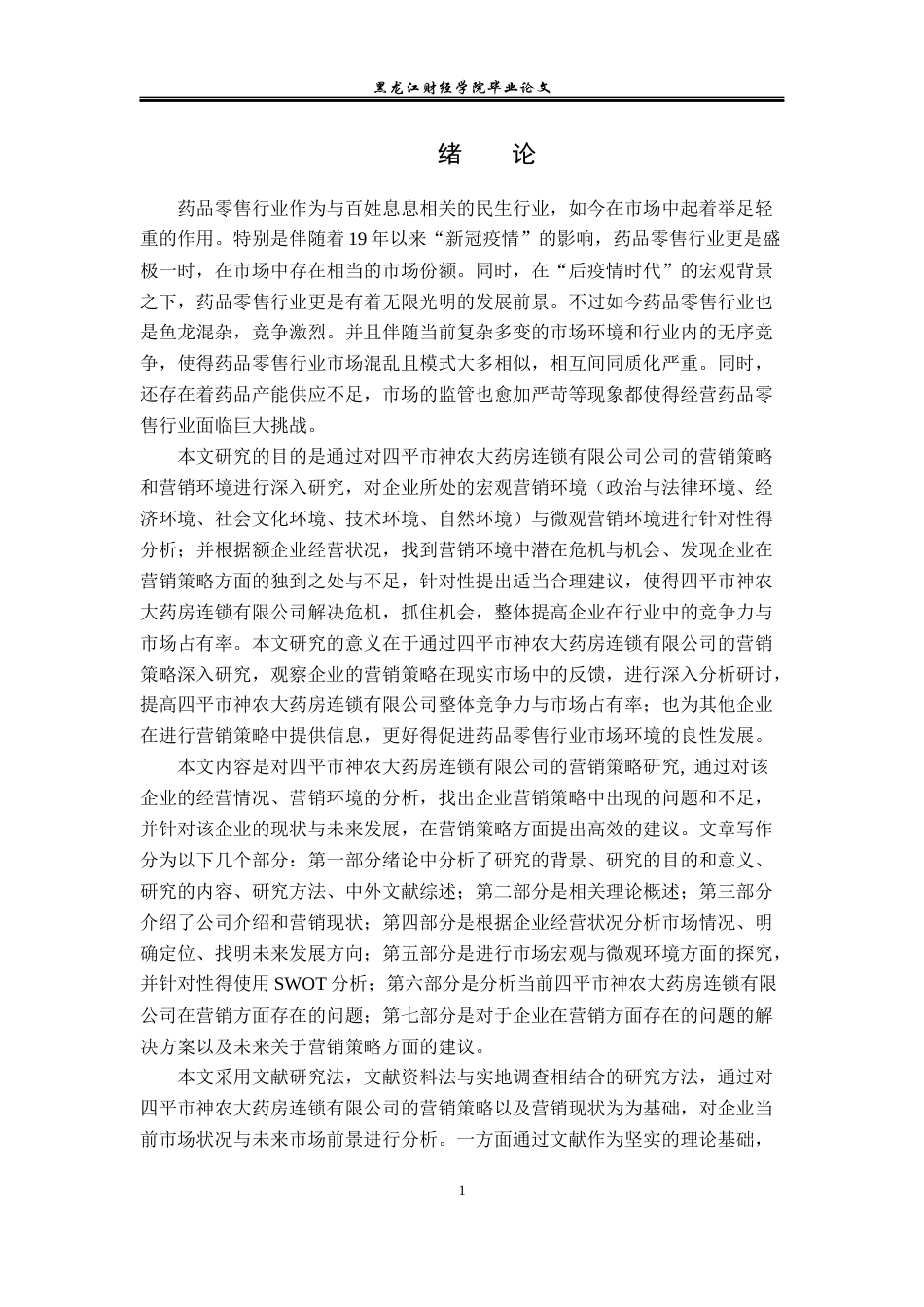 23年WP市场营销-四平神农大药房连锁有限公司营销问题及解决对策-2019511048-李明起.docx_第6页