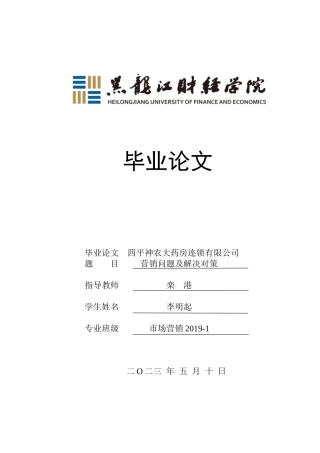 23年WP市场营销-四平神农大药房连锁有限公司营销问题及解决对策-2019511048-李明起.docx