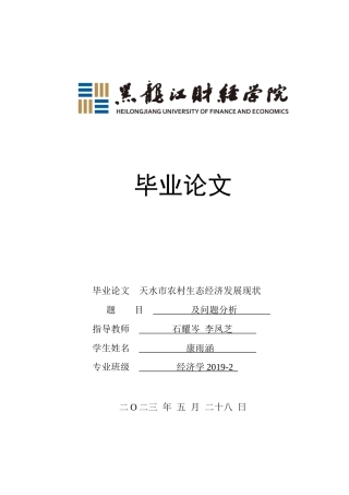 23年WP经济学-天水市农村生态经济发展现状及问题分析-2019513150-康雨涵.docx