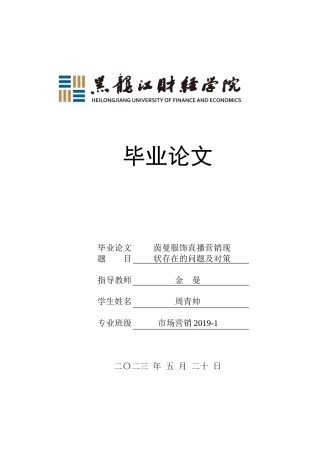 23年WP市场营销-茵曼服饰直播营销现状存在的问题及对策-2019513068-周青帅.docx