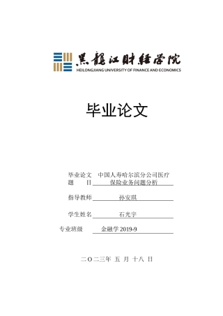 23年WP金融学-中国人寿哈尔滨分公司医疗保险业务问题分析-2019512347-石光宇.docx