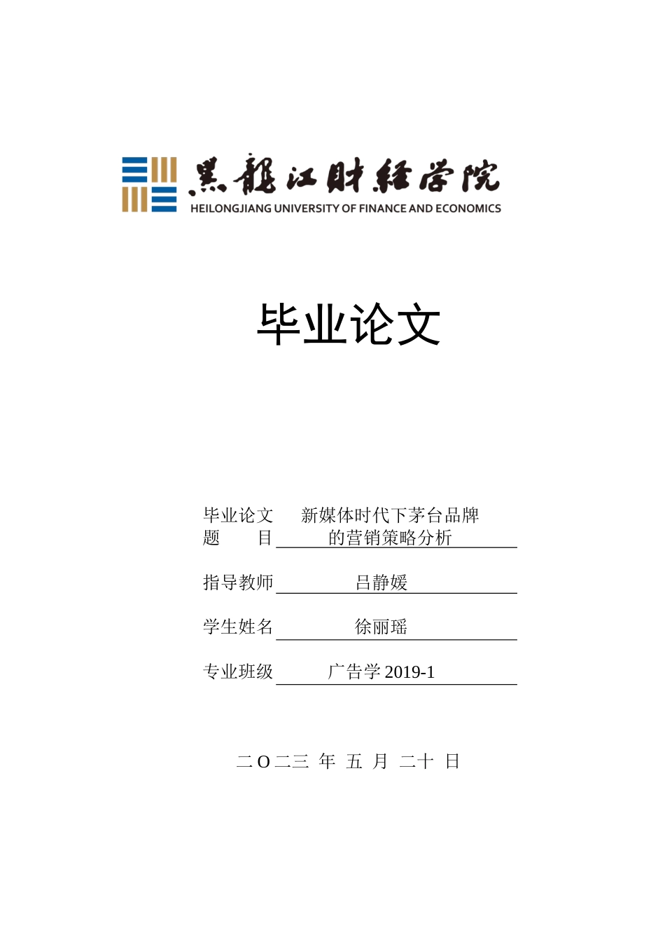 23年WP广告学-新媒体时代下茅台品牌的营销策略分析-2019512210-徐丽瑶.docx_第1页