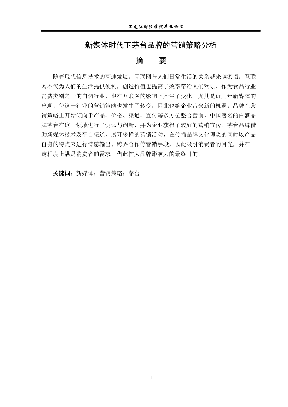23年WP广告学-新媒体时代下茅台品牌的营销策略分析-2019512210-徐丽瑶.docx_第2页