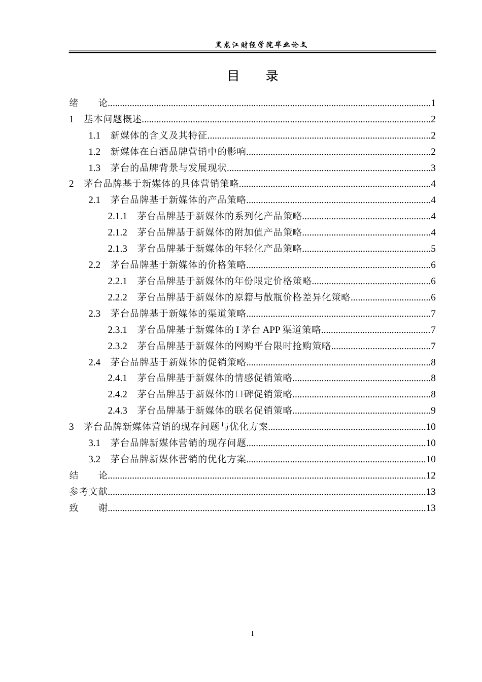 23年WP广告学-新媒体时代下茅台品牌的营销策略分析-2019512210-徐丽瑶.docx_第4页