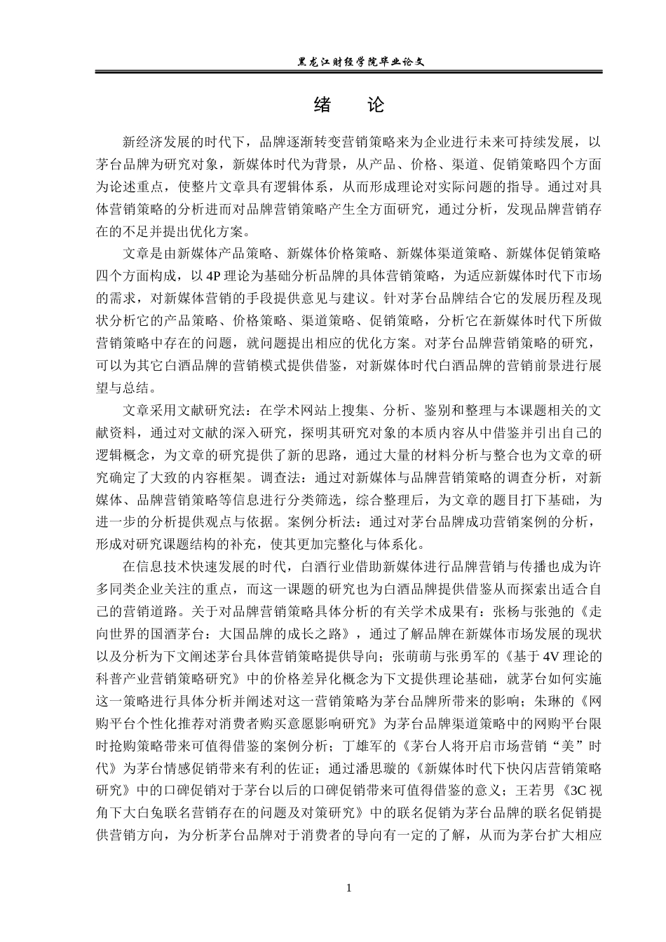 23年WP广告学-新媒体时代下茅台品牌的营销策略分析-2019512210-徐丽瑶.docx_第5页